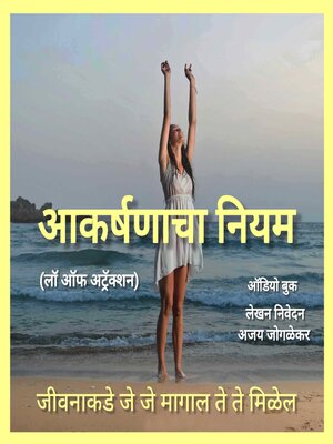 cover image of आकर्षणाचा नियम (लॉ ऑफ अट्रॅक्शन)